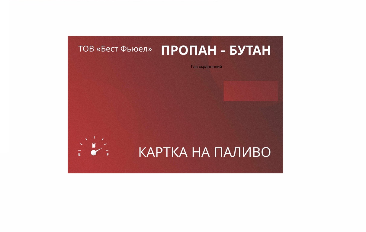 Газ скраплений, АЗС, БЕСТ ФЬЮЕЛ